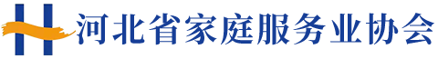 河北省家庭服务业协会 
